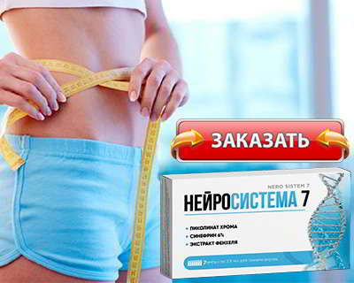 Нейросистема 7 купить