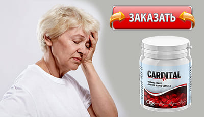 Cardital купить в аптеке.