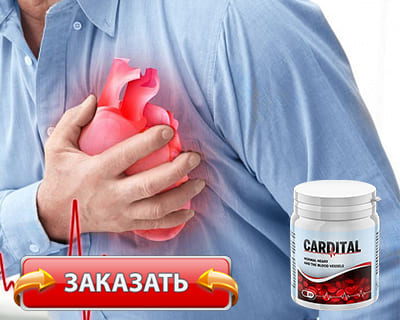 Капсулы Cardital купить по доступной цене.